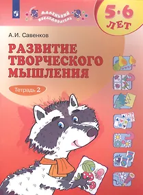 Купить Развитие творческого мышления. 5-6 лет. Рабочая тетрадь. В двух частях. Тетрадь 2 — Фото №1