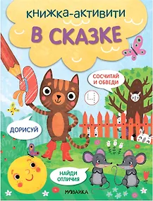 Купить В сказке. Книжки-активити — Фото №1