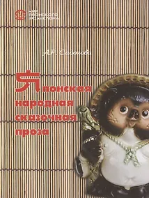 Купить Японская народная сказочная проза — Фото №1