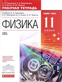 Купить Физика. 11 класс. Рабочая тетрадь к учебнику Н.С. Пурышевой, Н.Е. Важеевской, Д.А. Исаева, В.М. Чаругина. Базовый уровень — Фото №1