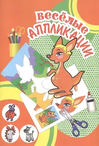 Купить Веселые аппликации Кенгуру (Арт. КА-16) (м) — Фото №1