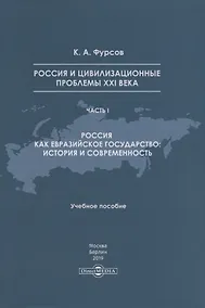 Купить Россия и цивилизационные проблемы XXI века. Часть I. Россия как евразийское государство: история и современность. Учебное пособие — Фото №1