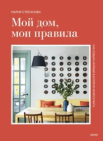 Купить Мой дом, мои правила. Как создать интерьер, в котором хочется жить — Фото №1
