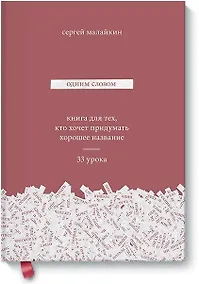 Купить Одним словом. Книга для тех, кто хочет придумать хорошее название. 33 урока — Фото №1