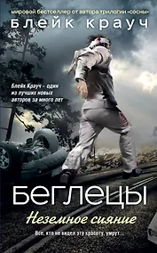 Купить Беглецы. Неземное сияние — Фото №1