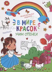 Купить В мире красок. Учим оттенки — Фото №1