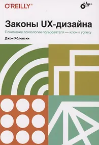 Купить Законы UX-дизайна. Понимание психологии пользователя - ключ к успеху — Фото №1