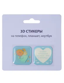Купить 3D стикеры СПб (В любой непонятной ситуации-лети в Петербург(ангел) (упаковка) — Фото №1