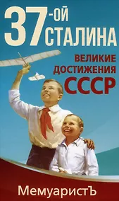 Купить 1937-ой Сталина. Великие достижения СССР — Фото №1