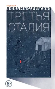 Купить Третья стадия — Фото №1
