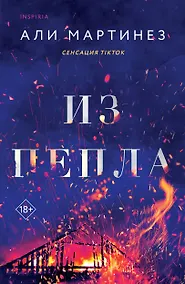 Купить Из пепла — Фото №1