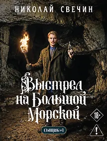 Купить Выстрел на Большой Морской (Сыщик Российской империи, #4) — Фото №1