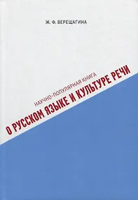 Купить Научно-популярная книга о русском языке и культуре речи — Фото №1