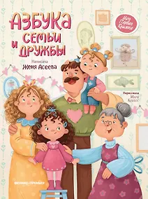 Купить Азбука семьи и дружбы — Фото №1