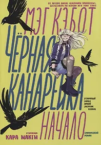 Купить Черная Канарейка: Начало. Графический роман — Фото №1