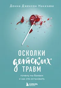 Купить Осколки детских травм. Почему мы болеем и как это остановить — Фото №1