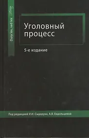 Купить Уголовный процесс. Учебное пособие — Фото №1