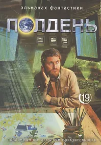 Купить Полдень. Альманах фантастики. Выпуск 19 — Фото №1