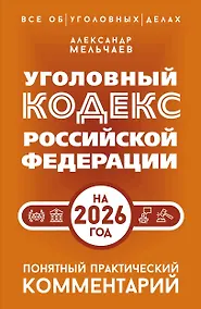 Купить Уголовный кодекс Российской Федерации на 2026 год. Понятный практический комментарий — Фото №1