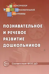 Купить Познавательное и речевое развитие дошкольников. ФГОС ДО — Фото №1
