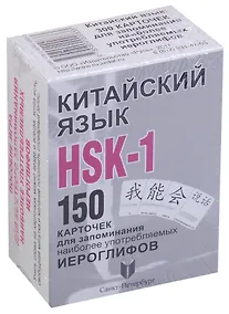 Купить Китайский язык.  HSK-1. 150 карточек для запоминания наоболее употребляемых иероглифов. 1 уровень. 150 карточек — Фото №1
