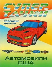 Купить Раскраска A4. Автомобили США — Фото №1