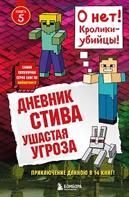 Купить Дневник Стива. Книга 5. Ушастая угроза — Фото №1