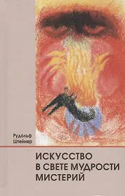 Купить Искусство в свете мудрости мистерий — Фото №1