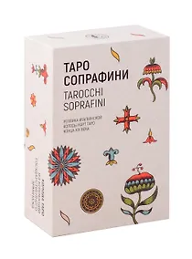 Купить Таро Сопрафини. Реплика итальянской колоды карт Таро конца XIX века — Фото №1
