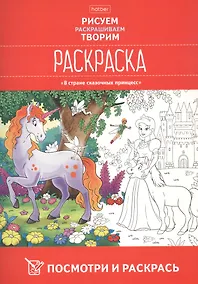 Купить Посмотри и раскрась. В стране сказочных принцесс — Фото №1