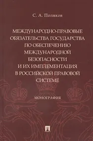 Купить Международно-правовые обязательства государства по обеспечению международной безопасности и их имплементация в российской правовой системе. Монография — Фото №1