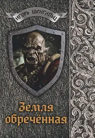 Купить Земля обреченная — Фото №1