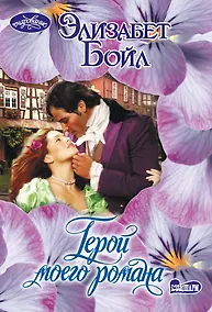 Купить Герой моего романа — Фото №1