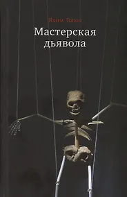 Купить Мастерская дьявола — Фото №1