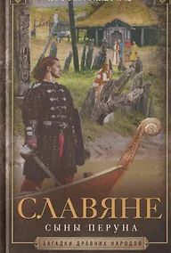 Купить Славяне. Сыны Перуна — Фото №1