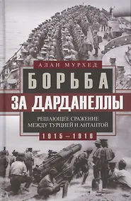 Купить Борьба за Дарданеллы. Решающее сражение между Турцией и Антантой — Фото №1
