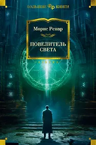 Купить Повелитель света — Фото №1