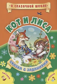 Купить Кот и лиса. Сказка с заданиями. Читаем. Играем — Фото №1