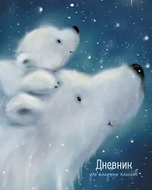 Купить Дневник для младших классов Listoff, "Медведица с малышом" — Фото №1