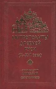 Купить Митрополиты Древней Руси (X-XVI века) — Фото №1