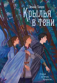 Купить Крылья в тени — Фото №1