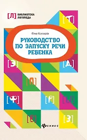 Купить Руководство по запуску речи ребенка — Фото №1