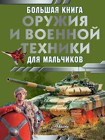 Купить Большая книга оружия и военной техники для мальчиков — Фото №1