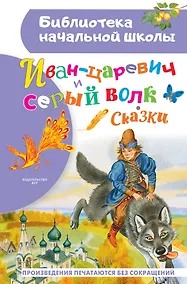 Купить Иван-царевич и серый волк: сказки — Фото №1