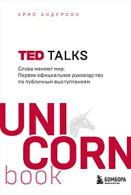 Купить TED TALKS. Слова меняют мир. Первое официальное руководство по публичным выступлениям — Фото №1