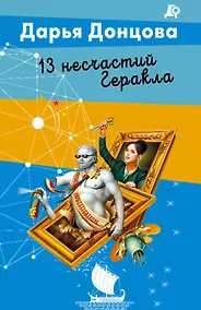 Купить 13 несчастий Геракла — Фото №1