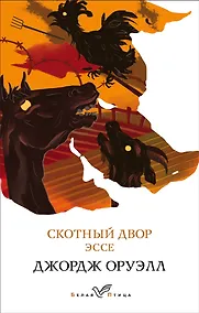 Купить Скотный двор. Эссе — Фото №1