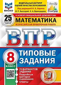 Купить ВПР. Математика. 8 класс. Типовые задания. 25 вариантов заданий. Подробные критерии оценивания. Ответы — Фото №1