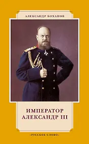 Купить Император Александр III. 7-е издание — Фото №1
