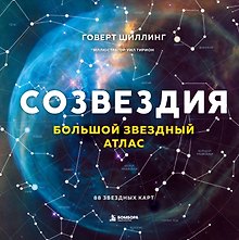 Купить Созвездия. Большой звездный атлас — Фото №1
